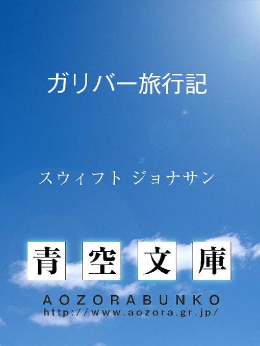 スウィフト ジョナサン作のガリバー旅行記の作品詳細 - 貸出可能